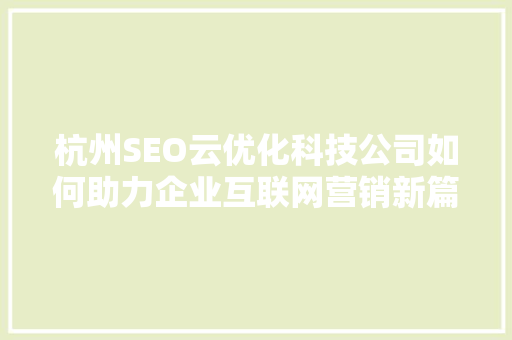 杭州SEO云优化科技公司如何助力企业互联网营销新篇章