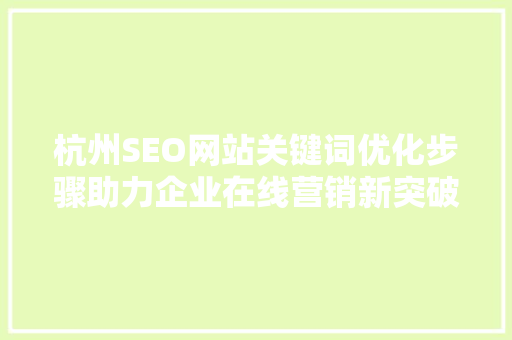 杭州SEO网站关键词优化步骤助力企业在线营销新突破