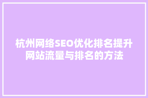 杭州网络SEO优化排名提升网站流量与排名的方法