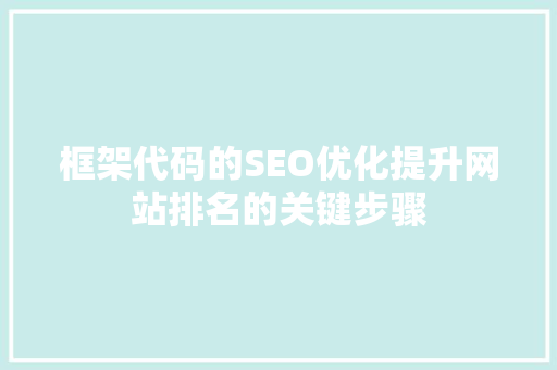 框架代码的SEO优化提升网站排名的关键步骤