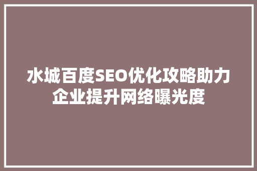 水城百度SEO优化攻略助力企业提升网络曝光度