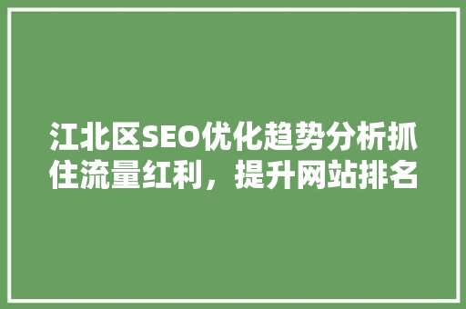 江北区SEO优化趋势分析抓住流量红利，提升网站排名  第1张