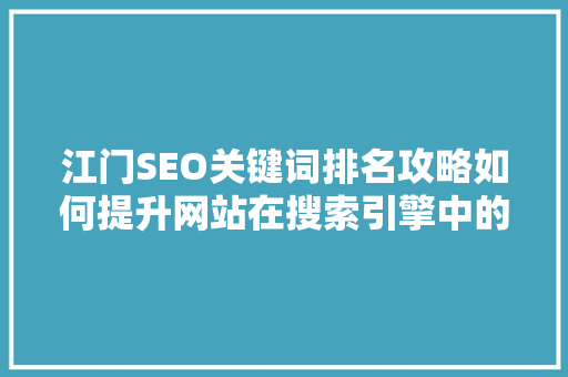 江门SEO关键词排名攻略如何提升网站在搜索引擎中的可见度