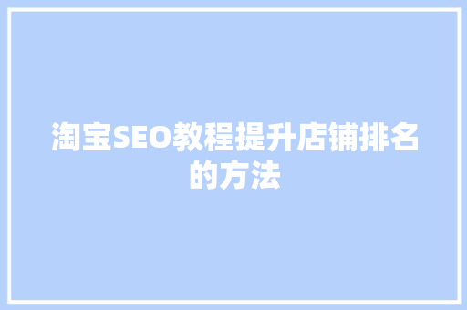 淘宝SEO教程提升店铺排名的方法