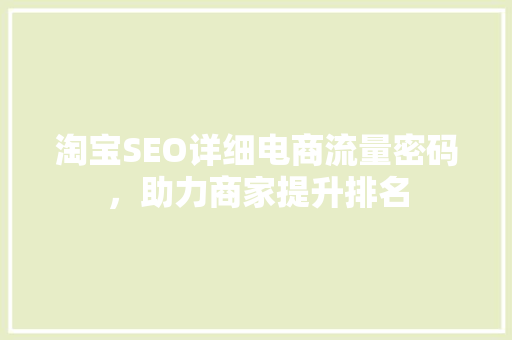 淘宝SEO详细电商流量密码，助力商家提升排名
