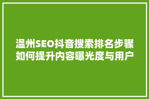 温州SEO抖音搜索排名步骤如何提升内容曝光度与用户粘  第1张