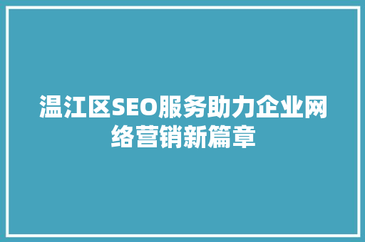 温江区SEO服务助力企业网络营销新篇章