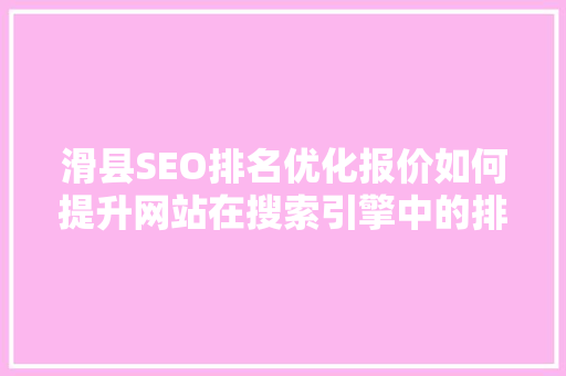 滑县SEO排名优化报价如何提升网站在搜索引擎中的排名
