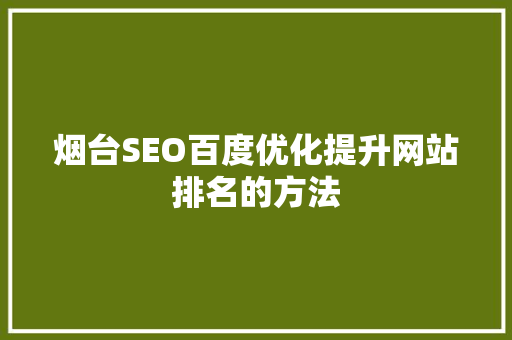 烟台SEO百度优化提升网站排名的方法