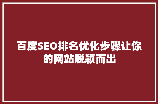 百度SEO排名优化步骤让你的网站脱颖而出