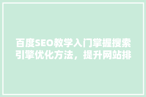 百度SEO教学入门掌握搜索引擎优化方法，提升网站排名