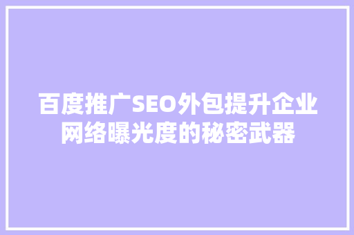 百度推广SEO外包提升企业网络曝光度的秘密武器