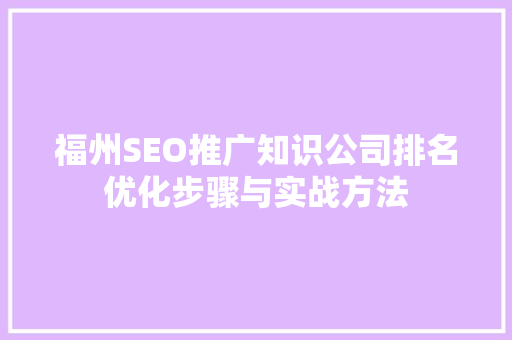 福州SEO推广知识公司排名优化步骤与实战方法