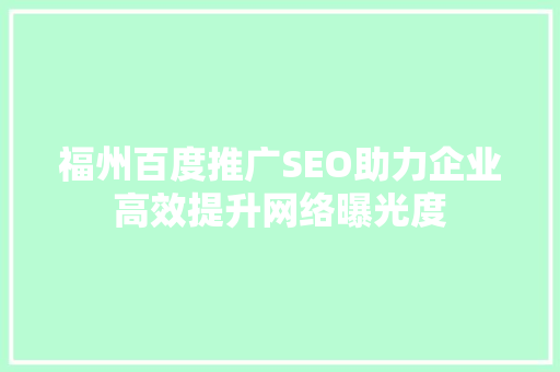 福州百度推广SEO助力企业高效提升网络曝光度