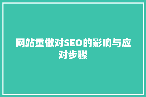 网站重做对SEO的影响与应对步骤