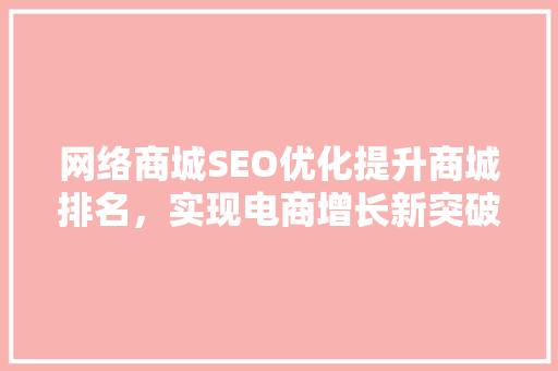 网络商城SEO优化提升商城排名，实现电商增长新突破