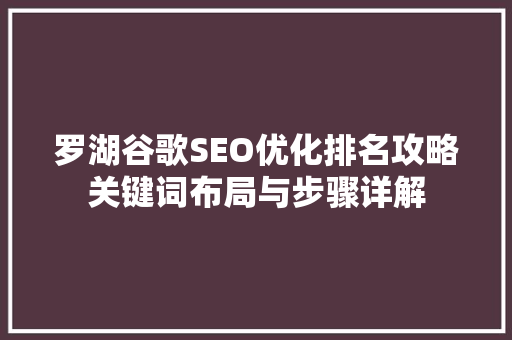 罗湖谷歌SEO优化排名攻略关键词布局与步骤详解