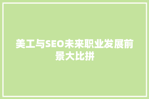 美工与SEO未来职业发展前景大比拼
