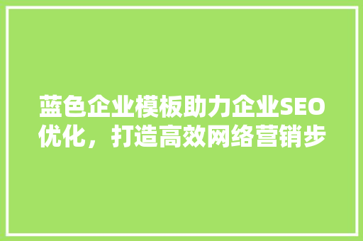 蓝色企业模板助力企业SEO优化，打造高效网络营销步骤