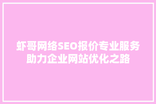 虾哥网络SEO报价专业服务助力企业网站优化之路