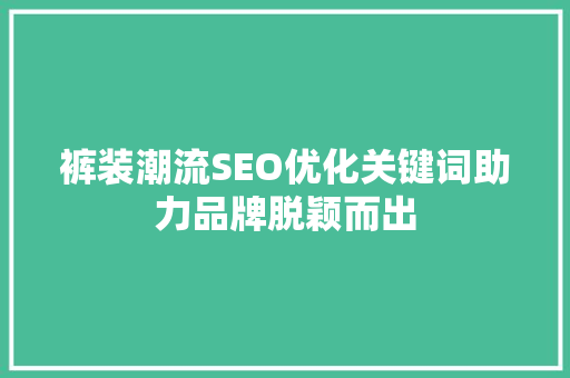 裤装潮流SEO优化关键词助力品牌脱颖而出