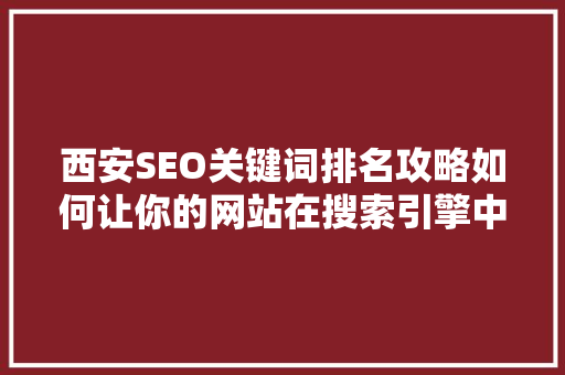 西安SEO关键词排名攻略如何让你的网站在搜索引擎中脱颖而出