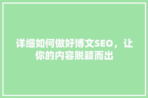 详细如何做好博文SEO，让你的内容脱颖而出