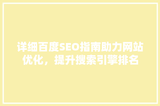 详细百度SEO指南助力网站优化，提升搜索引擎排名