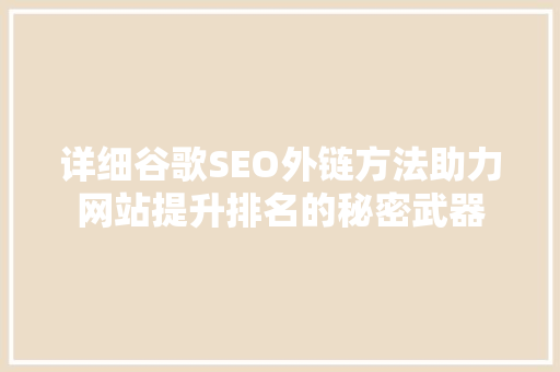 详细谷歌SEO外链方法助力网站提升排名的秘密武器