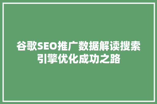 谷歌SEO推广数据解读搜索引擎优化成功之路