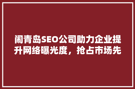 闹青岛SEO公司助力企业提升网络曝光度，抢占市场先机