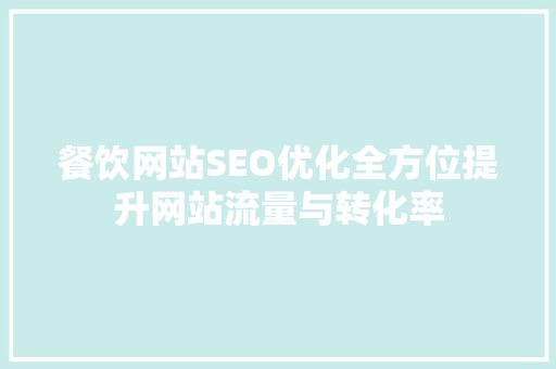 餐饮网站SEO优化全方位提升网站流量与转化率