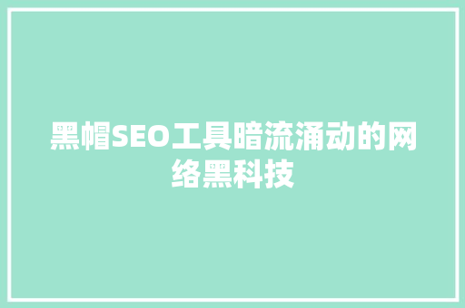 黑帽SEO工具暗流涌动的网络黑科技
