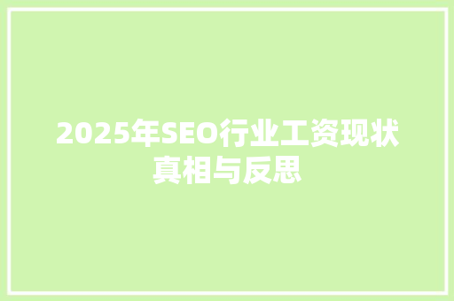 2025年SEO行业工资现状真相与反思