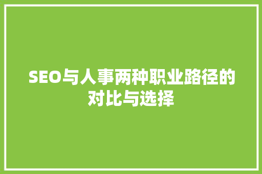 SEO与人事两种职业路径的对比与选择