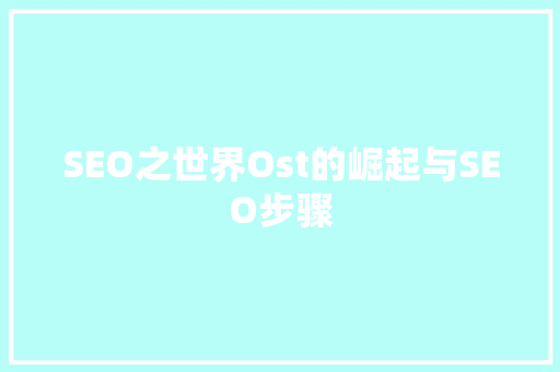 SEO之世界Ost的崛起与SEO步骤