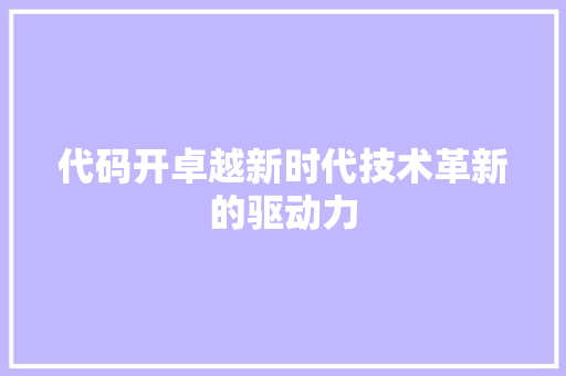 代码开卓越新时代技术革新的驱动力