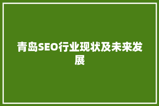 青岛SEO行业现状及未来发展