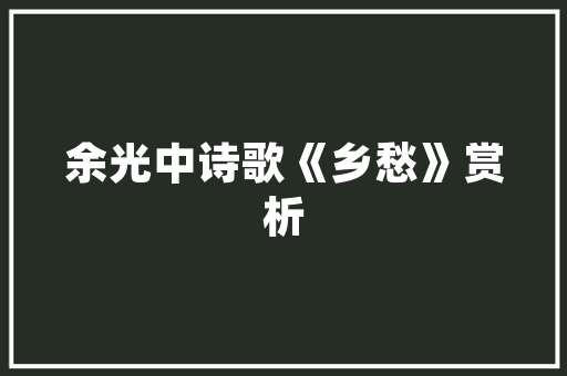 六塘绿色发展的智慧之光