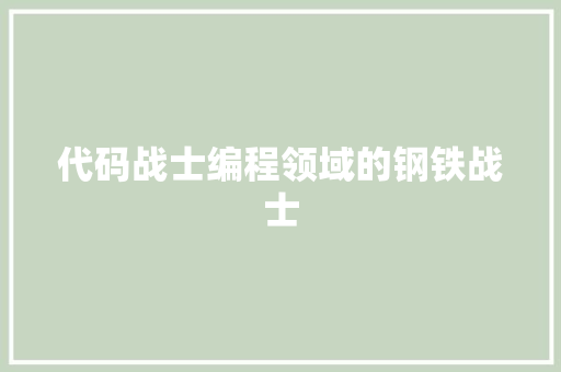 代码战士编程领域的钢铁战士