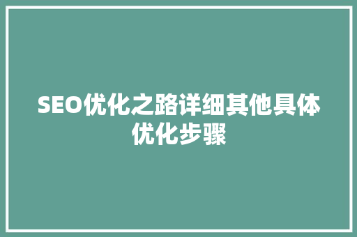 SEO优化之路详细其他具体优化步骤