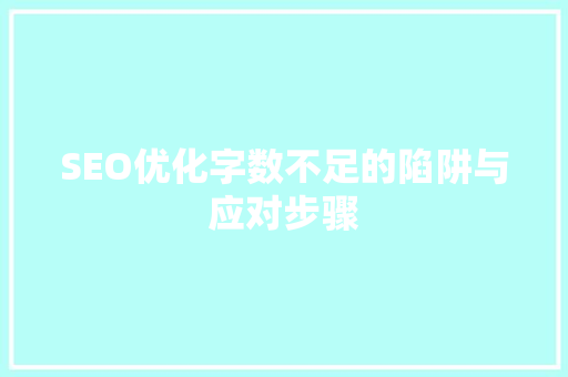 SEO优化字数不足的陷阱与应对步骤