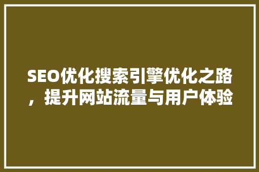 SEO优化搜索引擎优化之路，提升网站流量与用户体验
