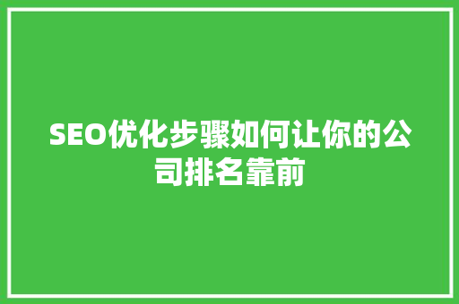 SEO优化步骤如何让你的公司排名靠前