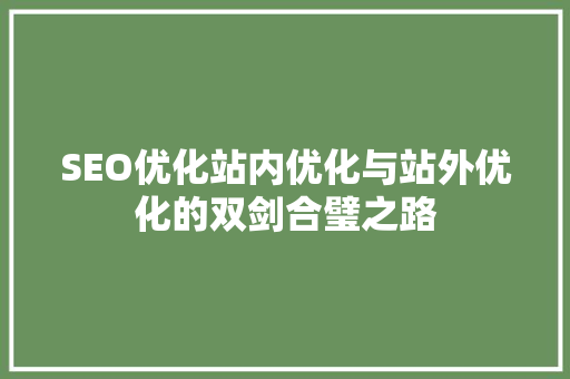 SEO优化站内优化与站外优化的双剑合璧之路