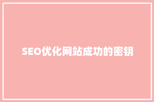 SEO优化网站成功的密钥