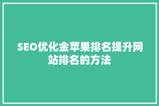 SEO优化金苹果排名提升网站排名的方法