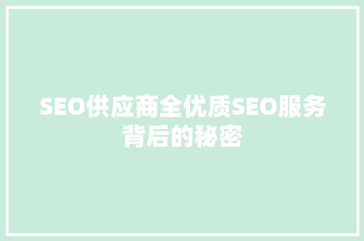 SEO供应商全优质SEO服务背后的秘密