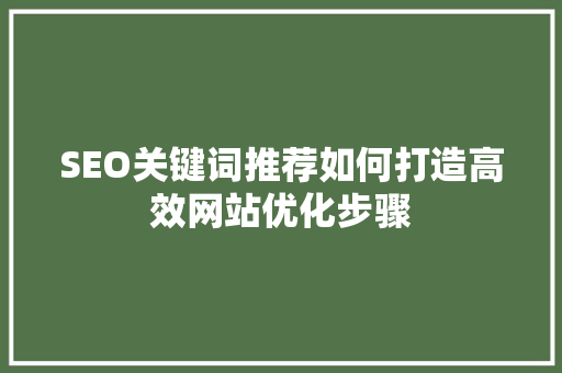 SEO关键词推荐如何打造高效网站优化步骤
