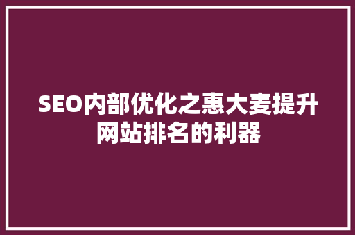 SEO内部优化之惠大麦提升网站排名的利器  第1张